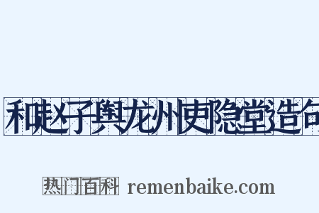 和赵子舆龙州吏隐堂造句是什么意思的图片